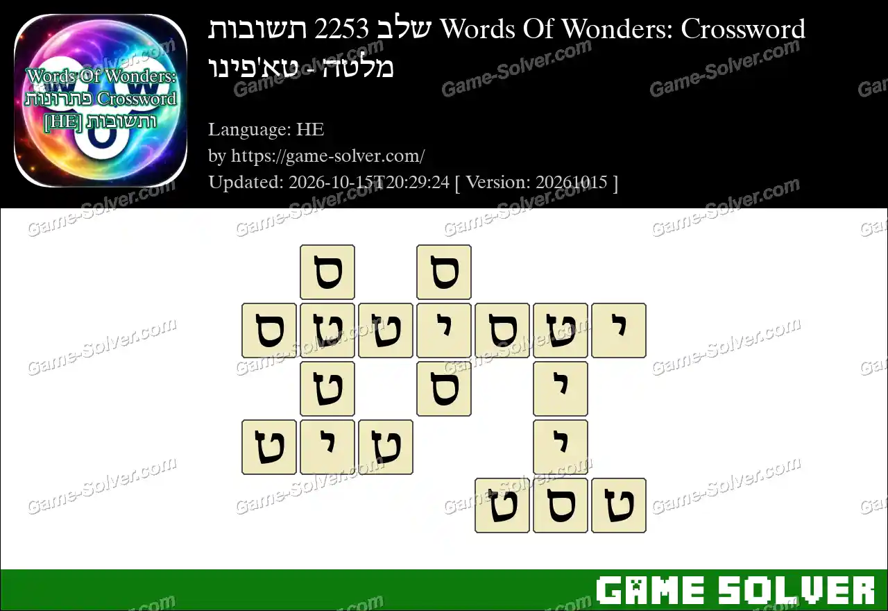 Words Of Wonders: Crossword שלב 2253 תשובות – מלטה – טא’פינו